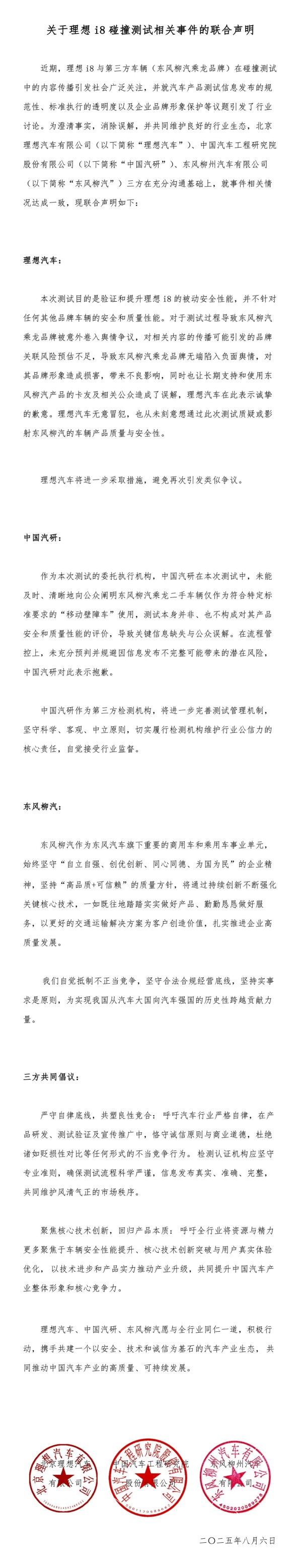 策略红 中国汽研、理想汽车、东风柳汽就理想i8碰撞测试相关事件发布联合声明