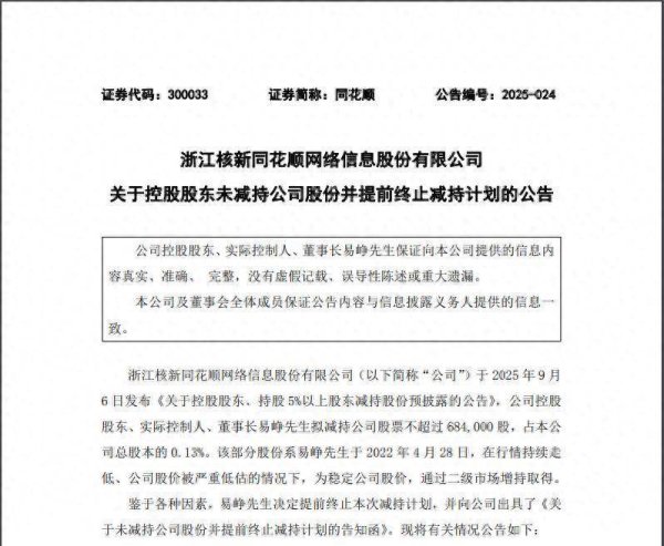 满江红配资 同花顺深夜公告：董事长易峥提前终止减持计划