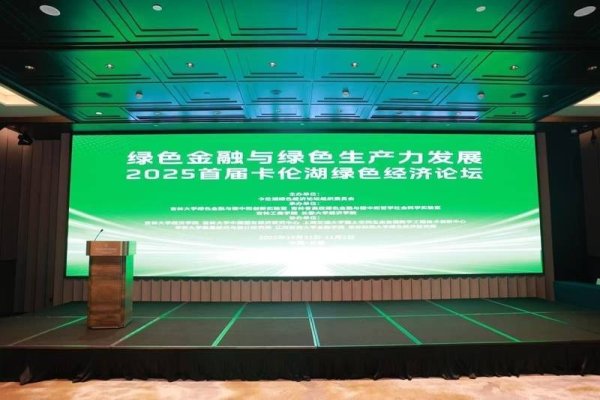 闻道资本 绿色金融与绿色生产力发展2025首届卡伦湖绿色经济论坛成功召开